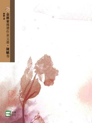 cover image of 金麻雀獲獎作家文叢陳毓卷